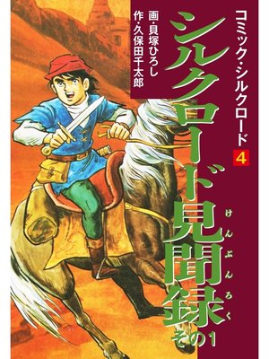 cover image of コミック・シルクロード4　シルクロード見聞録　その1